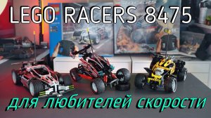 LEGO Racers 8475, 8376, 8366 -  RC System (обзор/review) 4K