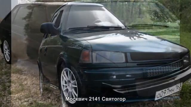 #1255. Москвич 2141 Святогор [Русский тюнинг]