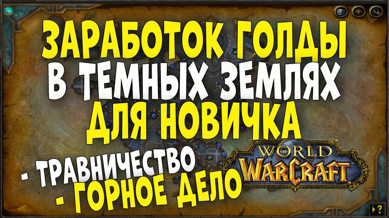 World of Warcraft Shadowlands : Заработок голды для новичка! Жетон за неделю для работяг! смотреть онлайн