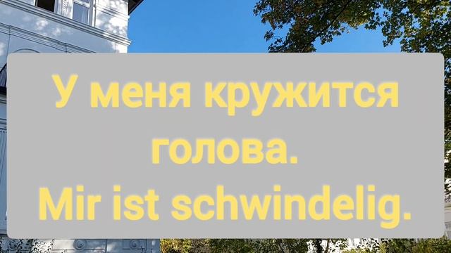 Как сказать по-немецки: Мне скучно. мне жарко. мне плохо. смотреть онлайн