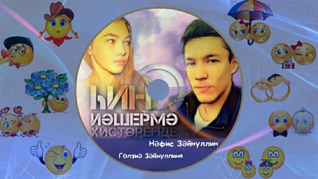 Нафис & Гульзия Зайнуллины-Һин йәшермә хистәреңде/Ты не прячь свои чувства/Don't hide your feelings смотреть онлайн