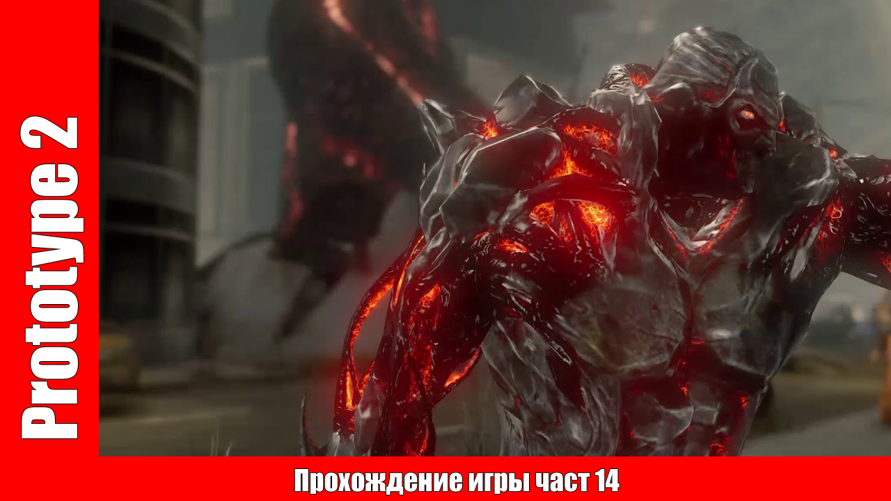 Prototype 2 - Прохождение игры част 14 (без комментарий). смотреть онлайн