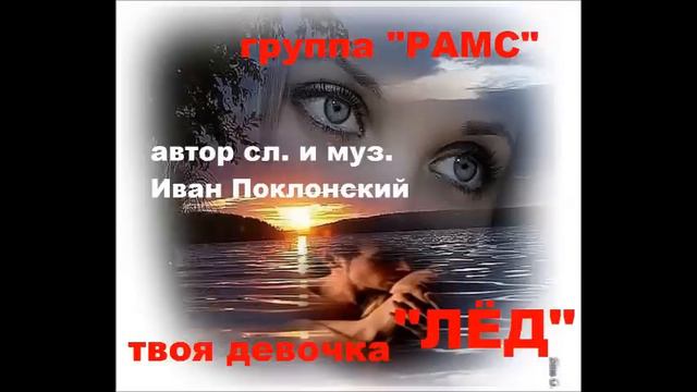 группа "РАМС" "ТВОЯ ДЕВОЧКА - ЛЁД" (автор сл. и муз. Иван Поклонский) смотреть онлайн