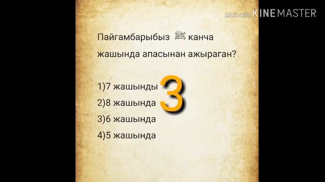 Логикалык суроо Пайгамбарыбыз канча жашында каза болгон смотреть онлайн