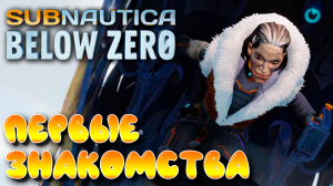 Subnautica Below Zero #2 ☛ Станция  Дельта , Алан и Маргарет ✌