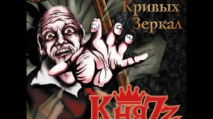Князь - Тайна кривых зеркал (HQ sound)