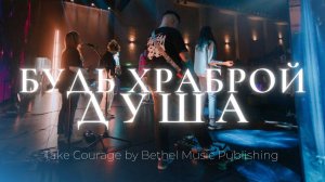 Будь храброй, душа | Take Courage | Карен Карагян | Слово жизни music