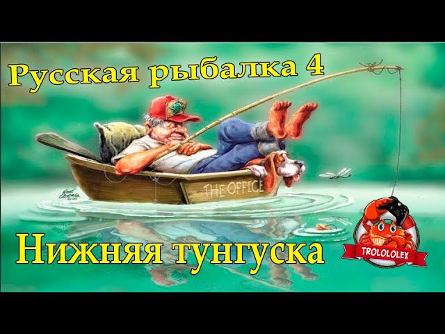 Русская рыбалка 4. Троллинг. Нижняя тунгуска. Фарм. смотреть онлайн