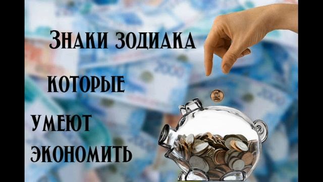 Эти три знака зодиака лучше всех умеют экономить деньги