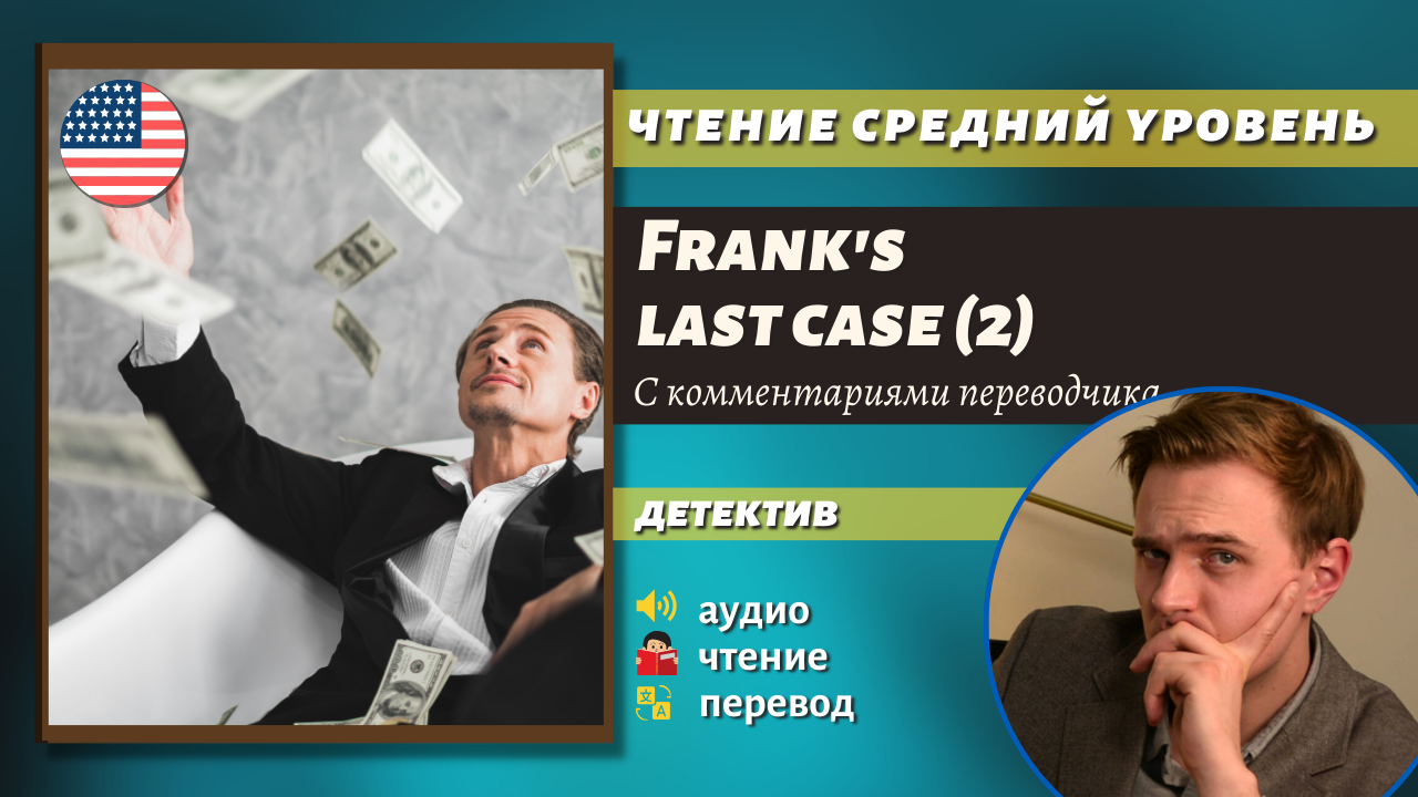 Чтение На Английском - Frank's last case (2) смотреть онлайн