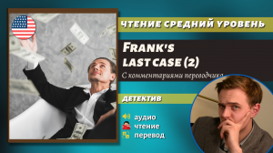 Чтение На Английском - Frank's last case (2)