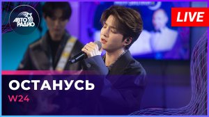 W24 - Останусь (Город 312 cover) LIVE @ Авторадио