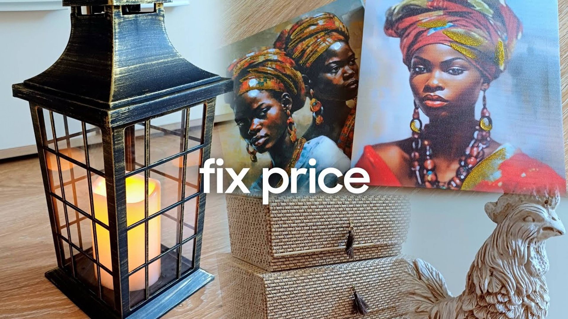 ФИКС ПРАЙС НОВИНКИ 🔥 ИНТЕРЕСНЫЕ ТОВАРЫ 🛍 ОБЗОР ПОКУПОК FIX PRICE 🛒 НОВАЯ КОЛЛЕКЦИЯ 2024 АФРИКА УЮ смотреть онлайн