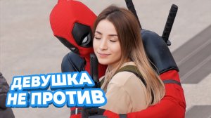 КАЖЕТСЯ Я ПОНРАВИЛСЯ ДЕВУШКЕ / ДЭДПУЛ, ПРАНКИ