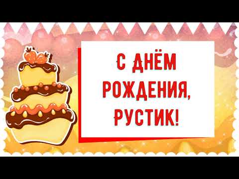 С Днем рождения, Рустик! Красивое видео поздравление Рустику, музыкальная открытка, плейкаст смотреть онлайн