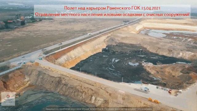 15.04.2021г. Раменский ГОК. Иловый осадок сточных вод с Люберецких очистных сооружений. п. Еганово. смотреть онлайн