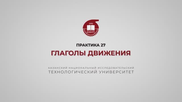 Рязапова Л.З. Практика 27. Глаголы движения смотреть онлайн