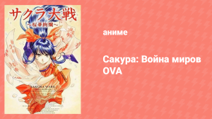 Сакура: Война миров OVA 4 серия «Сон в летнюю ночь» (аниме-сериал, 1997)