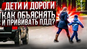 Дети и дорога. Как объяснять и прививать ПДД?