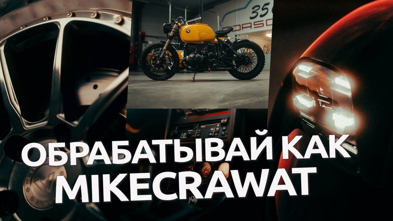 Обрабатывай как Mikecrawat / обработка фото в Lightroom и Camera RAW смотреть онлайн