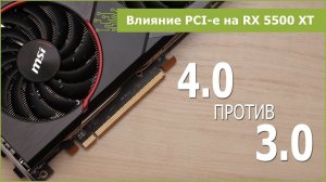 Сколько теряет RX 5500 XT в PCI-e 3.0?