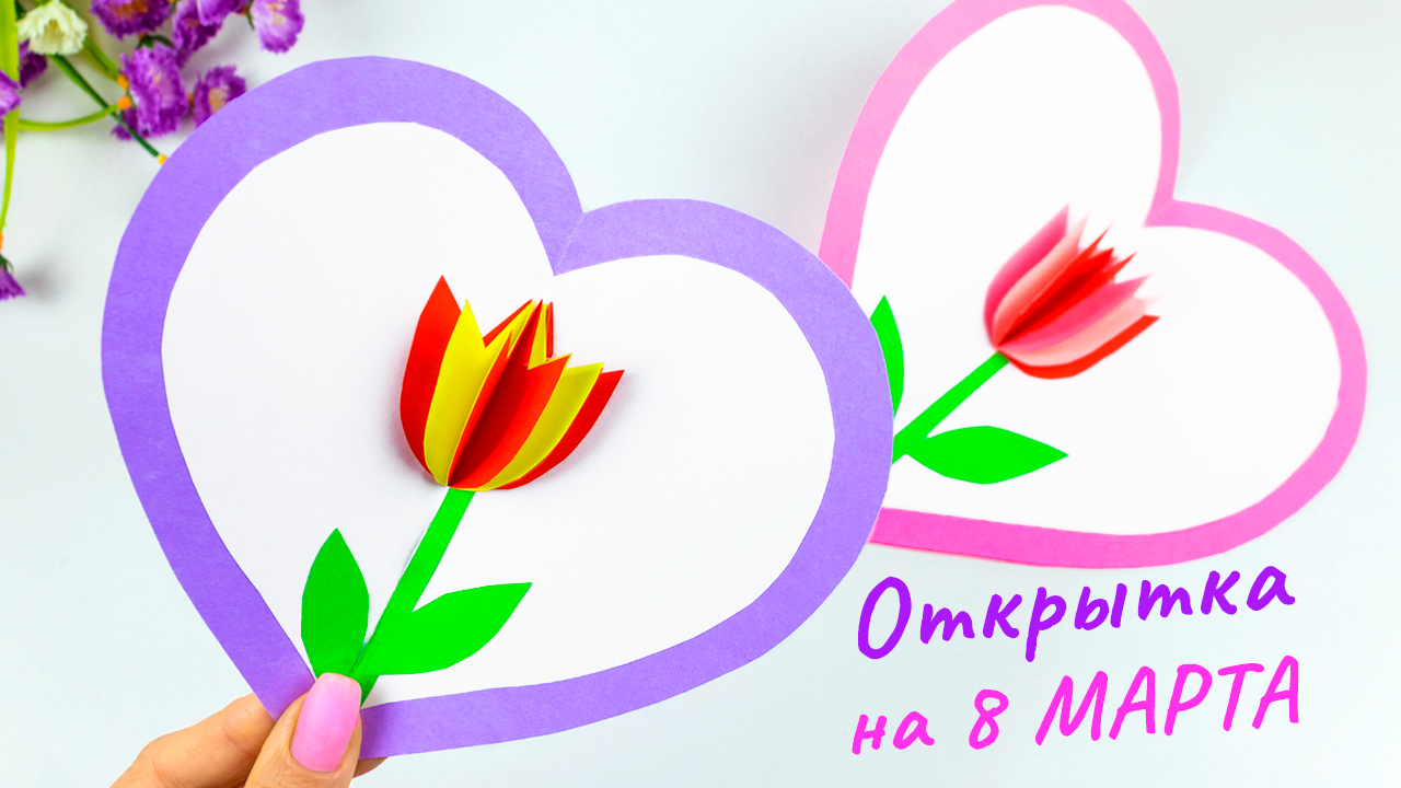 Открытка на 8 марта своими руками! Как сделать подарок Маме из бумаги смотреть онлайн