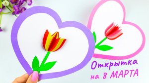 Открытка на 8 марта своими руками! Как сделать подарок Маме из бумаги