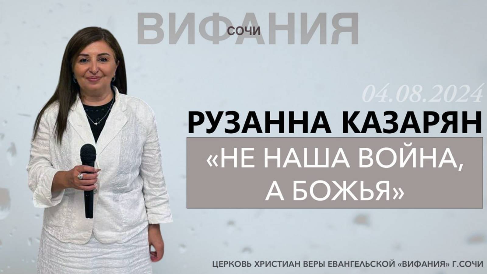 «НЕ НАША ВОЙНА, А БОЖЬЯ» РУЗАННА КАЗАРЯН смотреть онлайн