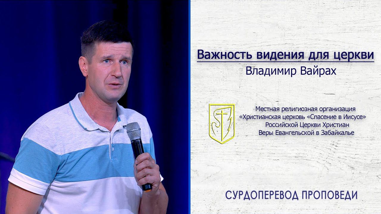 Владимир Вайрах "Важность видения для церкви" (26.07.20) смотреть онлайн