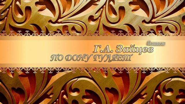 Баян. Г. А. Зайцев - По Дону гуляет ??♂️ смотреть онлайн