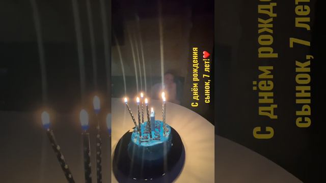 С днём рождения сынок #деньрождения #7 #Семочка #семерочка #любовьвсемье #моялюбимаясемья #вседляна смотреть онлайн