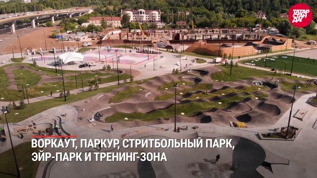 Как выглядит с воздуха самый большой экстрим-парк в России, построенный в Казани! смотреть онлайн