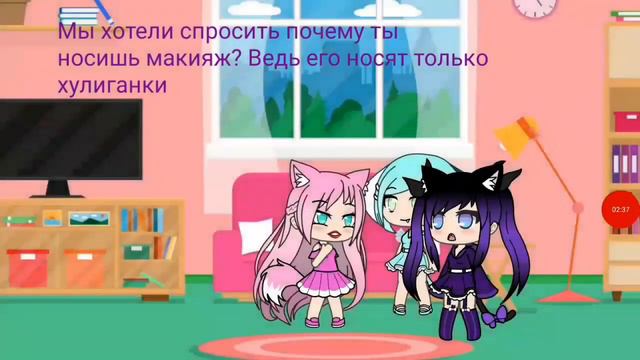 Макияж делает меня плохой? / Gacha life \ смотреть онлайн