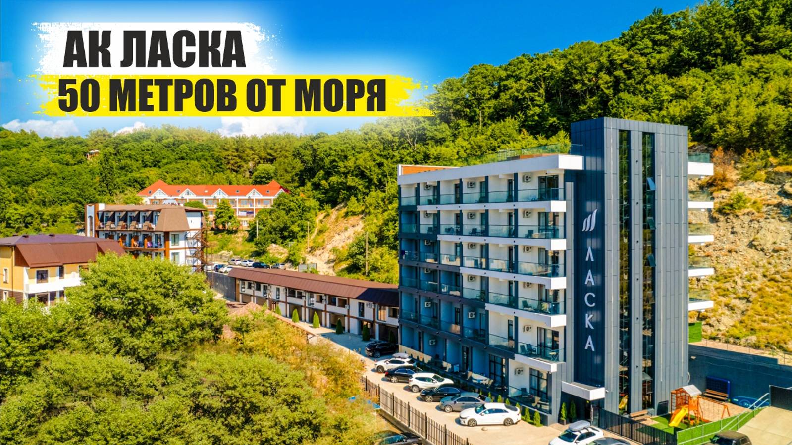 Апартаменты у Моря в Ольгинке – Инвестиция и Комфорт в Апарт-отеле «Ласка» смотреть онлайн