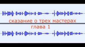 Сказание о трех мастерах | Глава 1