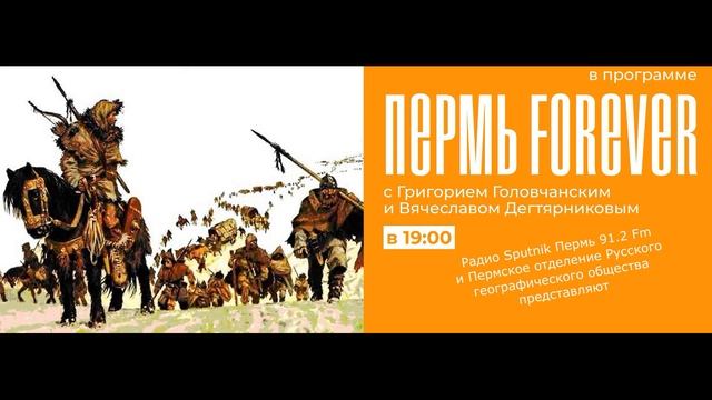 Пермь Forever. Передача 12. Великое переселение народов смотреть онлайн