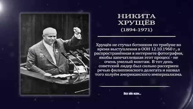 Стучал ли ботинком Хрущёв во время выступления по трибуне ? смотреть онлайн