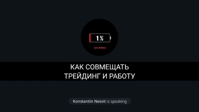 Психология трейдинга: Как совмещать работу и трейдинг смотреть онлайн