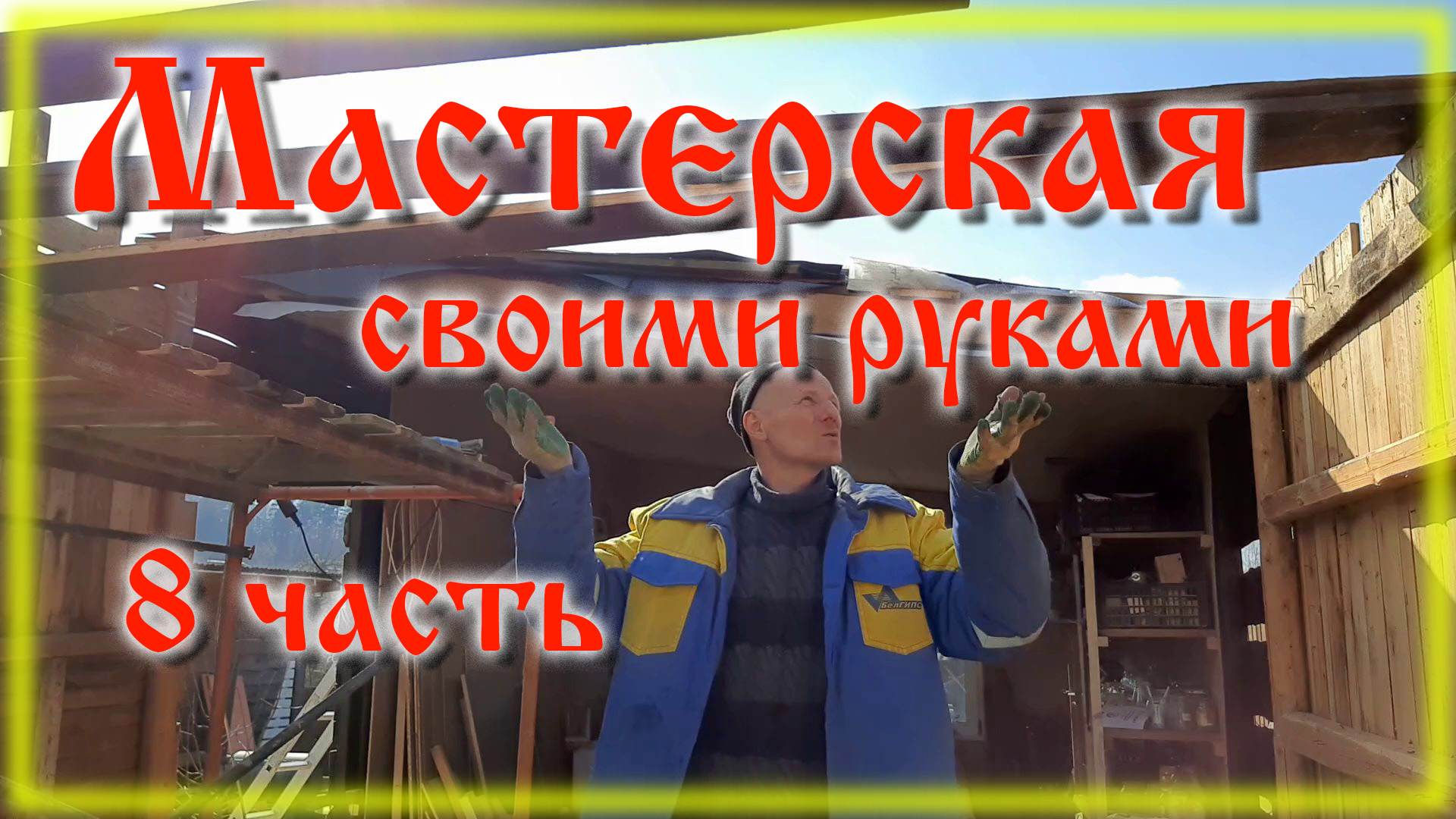 Сарай из хлама своими руками часть 8 смотреть онлайн