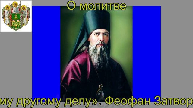 Цитата. О молитве. Феофан Затворник-1