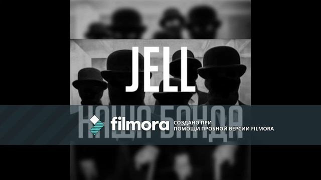 Наша банда - Jell смотреть онлайн