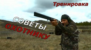 Тренировки с ружьем. Как научиться стрелять? Ружье YILDIZ SPZ ME/12. Простые советы от Der Hunter...