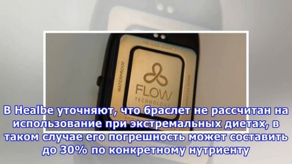 Healbe GoBe 2 — умный браслет, который автоматически считает усвоенные калории