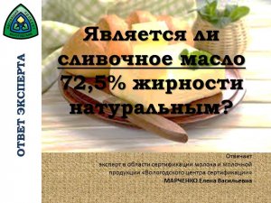 Является ли сливочное масло 72,5% жирности натуральным .mp4