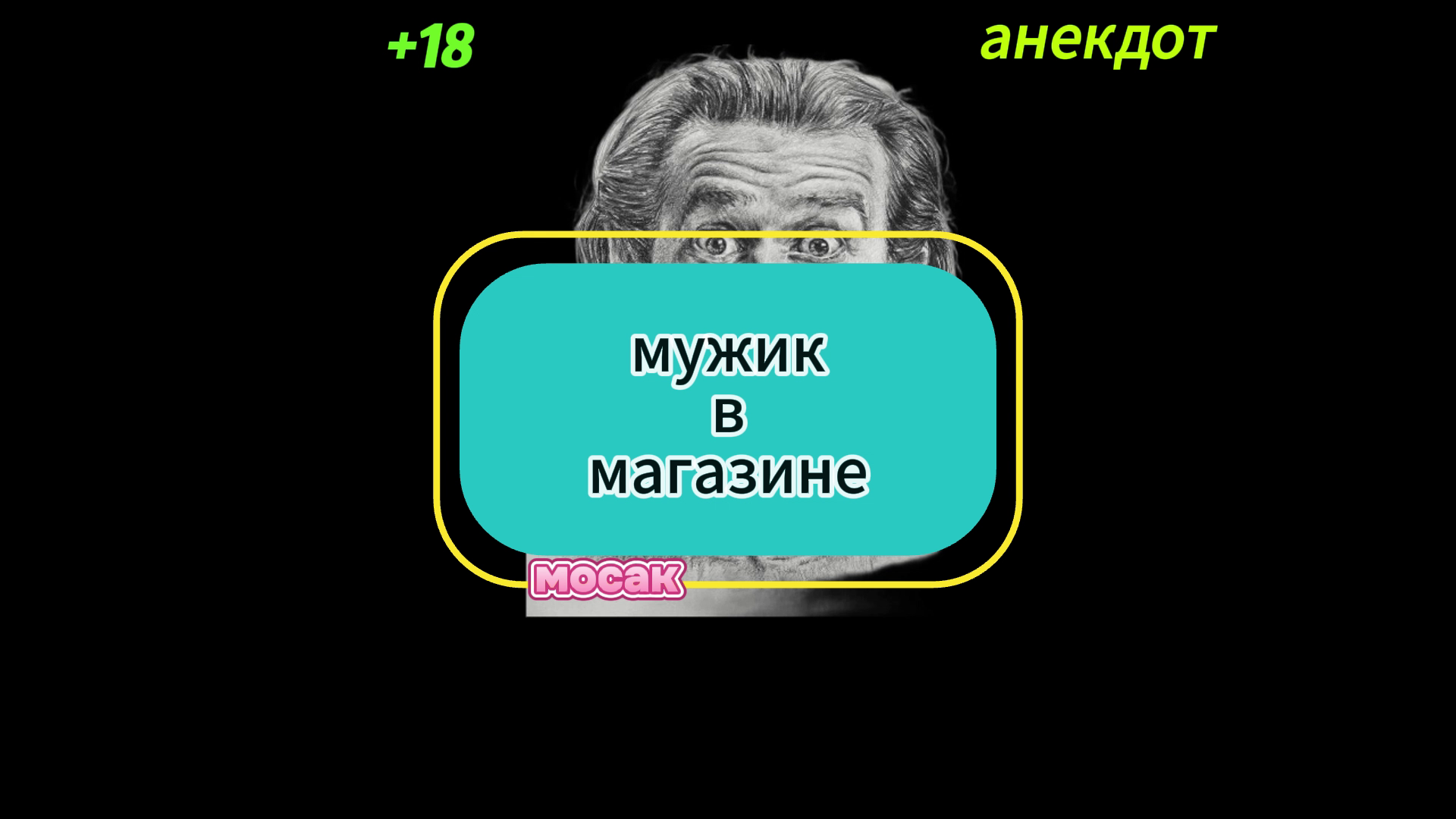 Анекдот "мужик в магазине.." смотреть онлайн