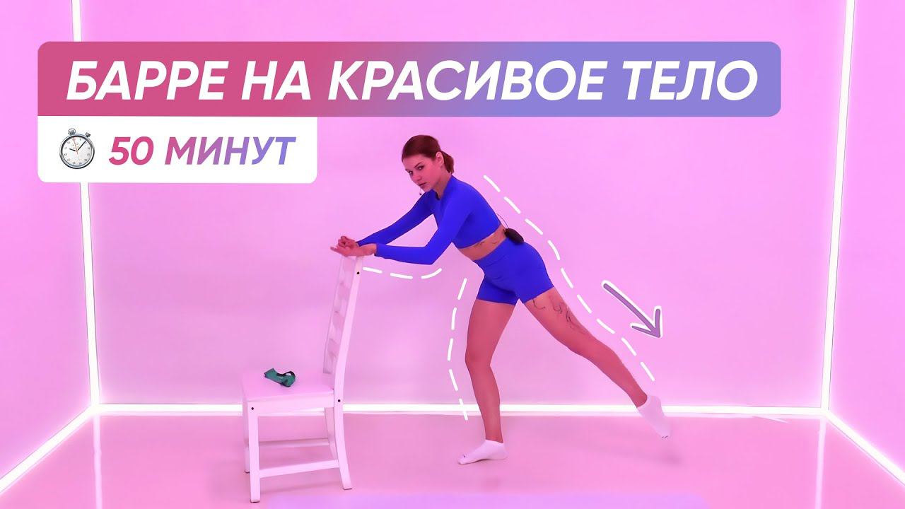 УПРАЖНЕНИЯ БАРРЕ НА ВСЕ ТЕЛО | Прокачка всего тела балетными движениями смотреть онлайн