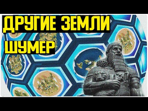 ✅ Контакт шумеров с цивилизациями из за края Земли смотреть онлайн