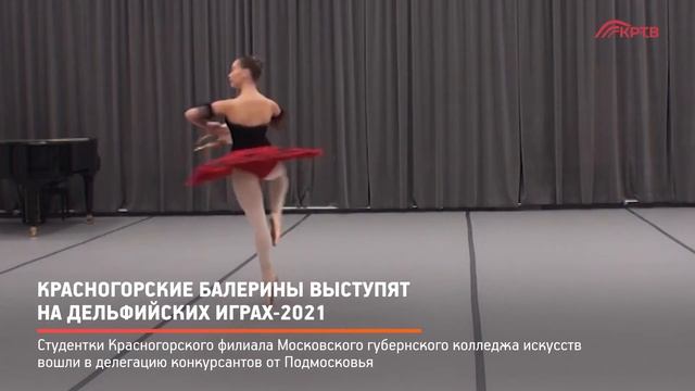 КРТВ. Красногорские балерины выступят на Дельфийских играх-2021 смотреть онлайн