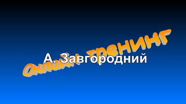 Онлайн тренинг - Риски смотреть онлайн