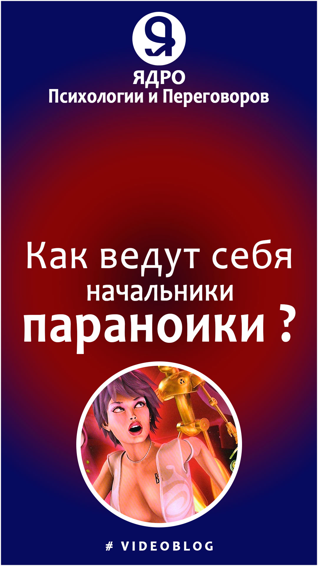 Как думает и ведет себя параноик начальник? смотреть онлайн